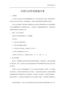 市政污水管道疏通方案