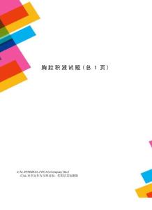 胸腔积液试题