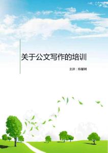 關(guān)于公文寫(xiě)作的培訓(xùn)