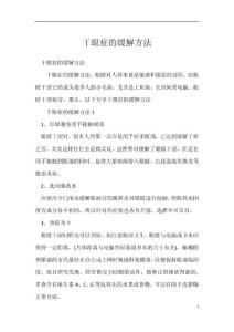 干眼症的缓解方法