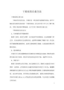 干眼症的自愈方法