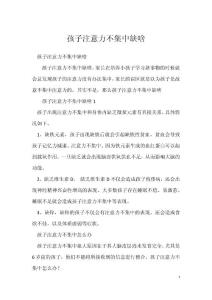 孩子注意力不集中缺啥