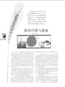 膳食纖維與健康