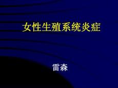 盆腔炎课件
