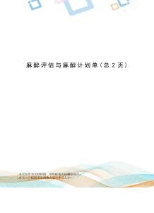 麻醉评估与麻醉计划单
