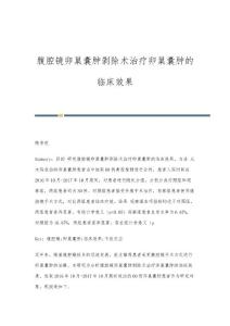 腹腔镜卵巢囊肿剥除术治疗卵巢囊肿的临床效果
