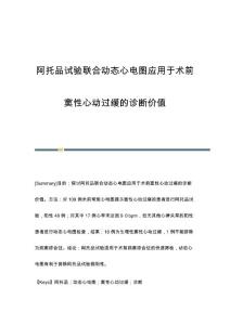 阿托品试验联合动态心电图应用于术前窦性心动过缓的诊断价值