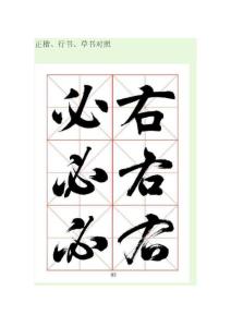 正楷行書草書對照字帖