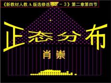 正態分布課件課件