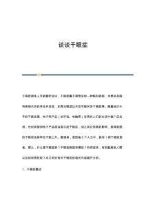 谈谈干眼症