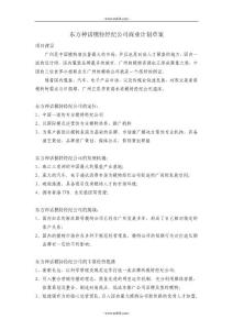 東方神話模特經(jīng)紀(jì)公司商業(yè)計(jì)劃草案