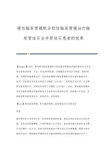 硬性输尿管镜联合软性输尿管镜治疗输尿管结石合并肾结石患者的效果
