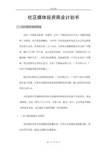 社區(qū)媒體投資商業(yè)計(jì)劃書