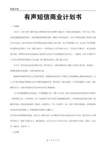 有聲短信商業(yè)計(jì)劃書