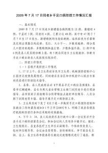 _2009年7月17日同老鄉(xiāng)手足口病防控匯報