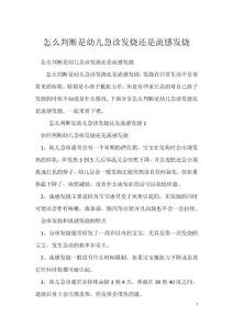 怎么判断是幼儿急诊发烧还是流感发烧