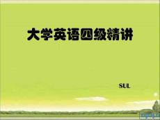 英語四級精講