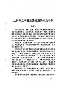 從荊州之爭看三國時(shí)期的外交斗爭