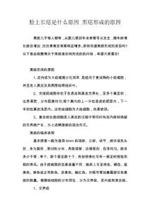 脸上长痣是什么原因_黑痣形成的原因