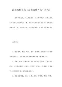 流感吃什么药 [打击流感“药”当先]