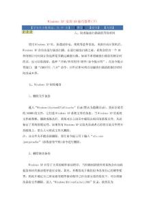 Windows XP 實(shí)用10技巧薈萃