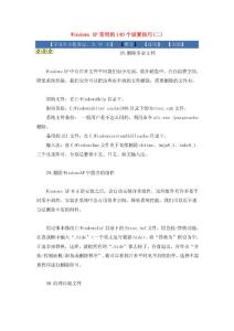 Windows XP常用的140個設(shè)置技3