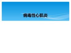 病毒性心肌炎