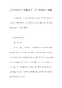 支气管炎吃什么药最好 支气管炎吃什么好