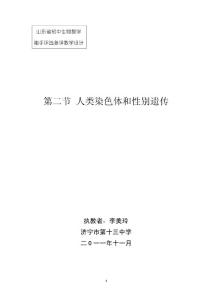 初中生物济南版八年级上册4.4.2人类的染色体与性别决定教学设计（市公开课）