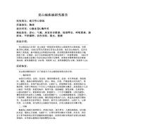 克山病疾病研究报告