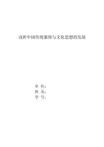 中國(guó)傳統(tǒng)文化課程論文--中國(guó)傳統(tǒng)服飾