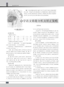 小学语文错题分析及矫正策略