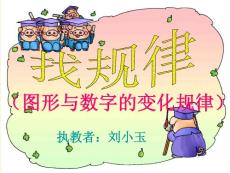 《稍復雜的圖形和數字規律》課件1