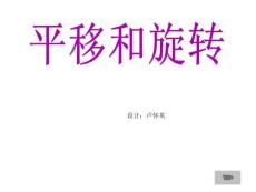 《平移和旋轉》課件及練習