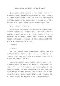 微波治疗小儿急性分泌性中耳炎疗效观察