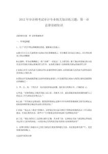 2012年审计师考试审计专业相关知识练习题：第一章 法律基础知识