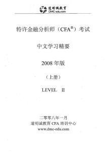 道明城CFA二级中文精要（上）.pdf