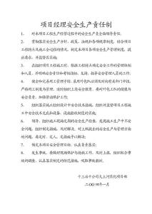 項目經理安全生產責任制