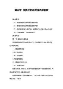 2012中级会计师考试《中级经济法》辅导第六章 增值税和消费税法律制度