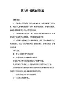 2012中级会计师考试《中级经济法》辅导第八章 相关法律制度