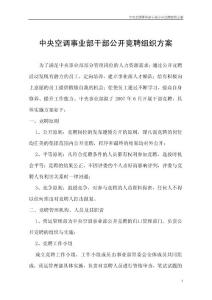 中央空调事业部干部公开竞聘组织方案