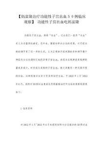 【妈富隆治疗功能性子宫出血５０例临床观察】 功能性子宫出血吃妈富隆