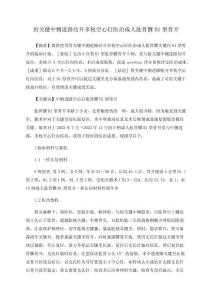 肘关节外侧入路结合多枚空心钉治疗成人肱骨髁B1型骨折