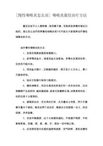 [慢性咽喉炎怎么治] 咽喉炎最佳治疗方法