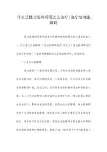 什么是性功能障碍要怎么治疗-治疗性功能障碍