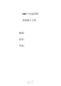 230t门机安装工艺方案