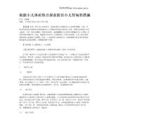 根据小儿体质特点探索防治小儿肾病的措施