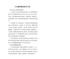 小儿湿疹最佳治疗方法