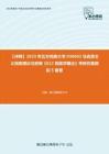 C019012【冲刺】2023年北方民族大学030402马克思主义民族理论与政策《612民族学概论》考研仿真模拟5套卷