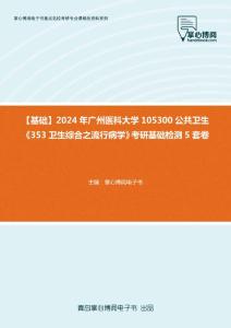 C148006【基础】2024年广州医科大学105300公共卫生《353卫生综合之流行病学》考研基础检测5套卷